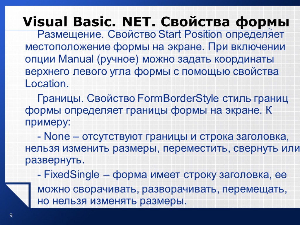 9 Visual Basic. NET. Свойства формы Размещение. Свойство Start Position определяет местоположение формы на